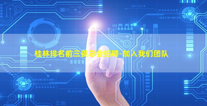 桂林排名前三夜总会招聘-加入我们团队